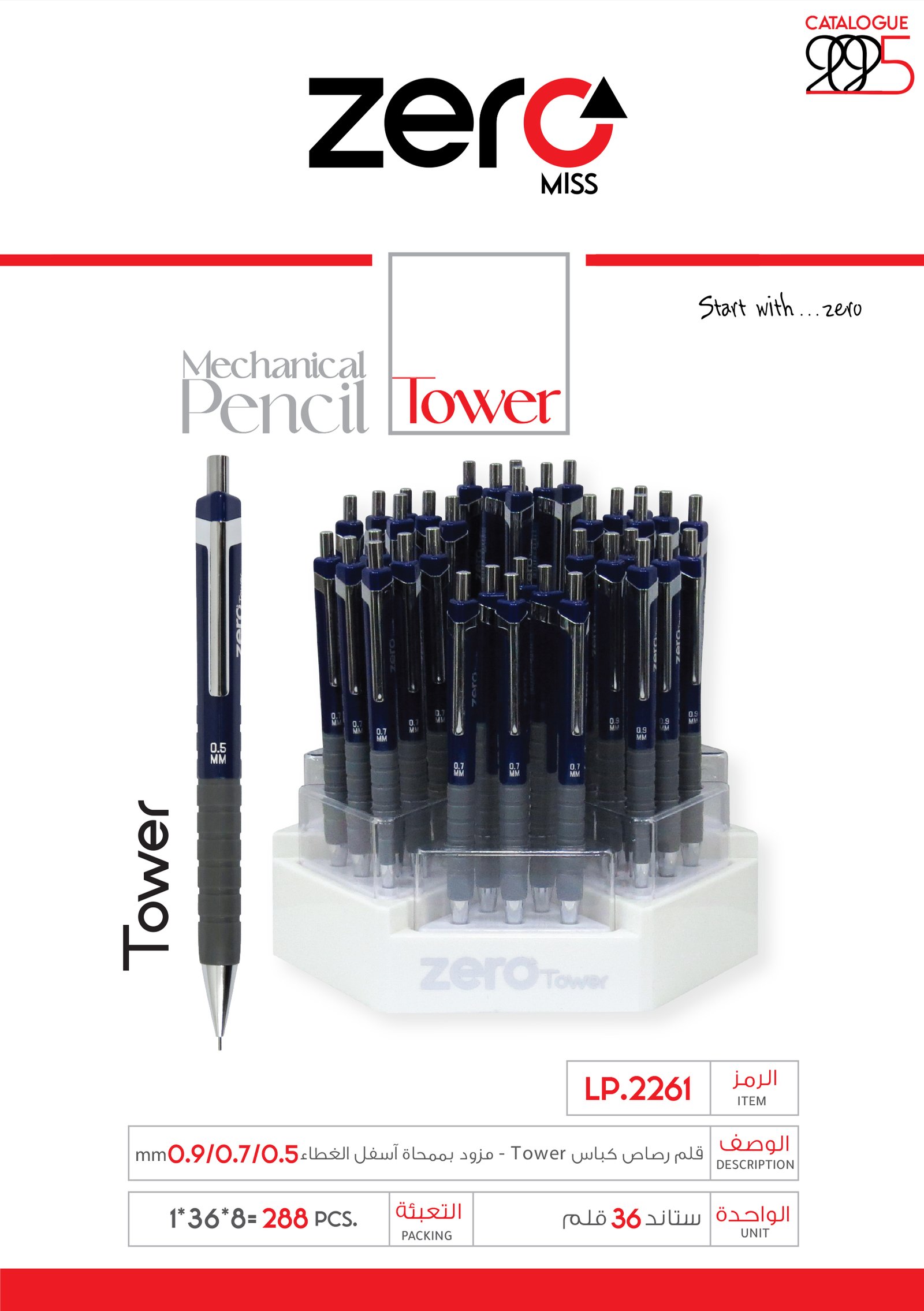 زيرو قلم رصاص كباس Tower - مزود بمححاة أسفل الغطاء LP.2261